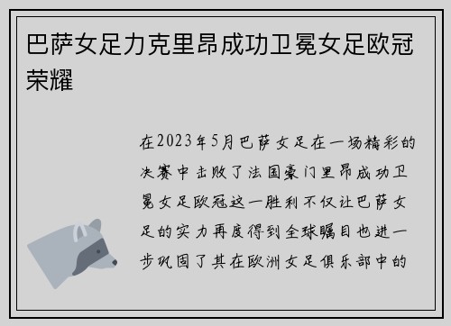 巴萨女足力克里昂成功卫冕女足欧冠荣耀 巴萨女足力克里昂成功卫冕女足欧冠荣耀