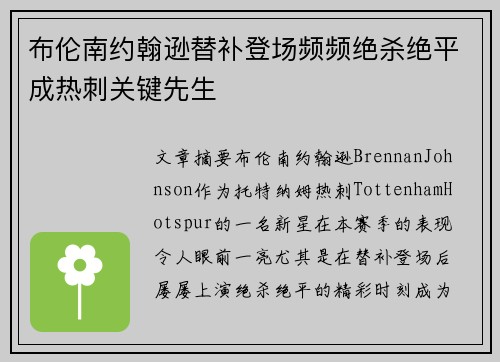 布伦南约翰逊替补登场频频绝杀绝平成热刺关键先生