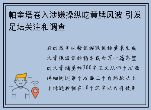 帕奎塔卷入涉嫌操纵吃黄牌风波 引发足坛关注和调查 帕奎塔卷入涉嫌操纵吃黄牌风波 引发足坛关注和调查
