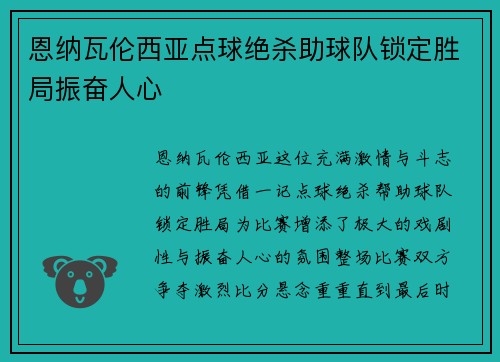 恩纳瓦伦西亚点球绝杀助球队锁定胜局振奋人心 恩纳瓦伦西亚点球绝杀助球队锁定胜局振奋人心