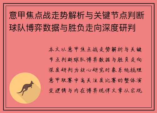 意甲焦点战走势解析与关键节点判断球队博弈数据与胜负走向深度研判