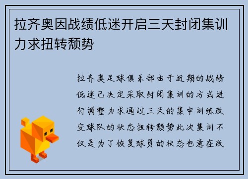 拉齐奥因战绩低迷开启三天封闭集训力求扭转颓势 拉齐奥因战绩低迷开启三天封闭集训力求扭转颓势