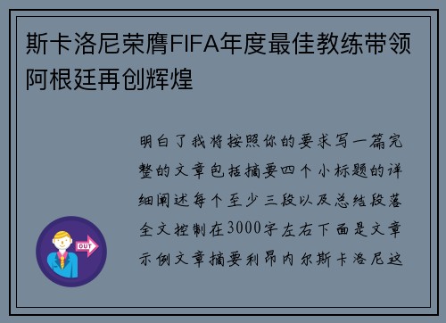 斯卡洛尼荣膺FIFA年度最佳教练带领阿根廷再创辉煌