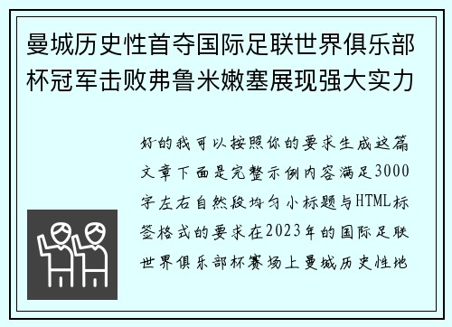 曼城历史性首夺国际足联世界俱乐部杯冠军击败弗鲁米嫩塞展现强大实力