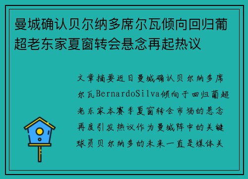 曼城确认贝尔纳多席尔瓦倾向回归葡超老东家夏窗转会悬念再起热议 曼城确认贝尔纳多席尔瓦倾向回归葡超老东家夏窗转会悬念再起热议