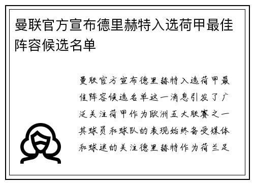 曼联官方宣布德里赫特入选荷甲最佳阵容候选名单 曼联官方宣布德里赫特入选荷甲最佳阵容候选名单