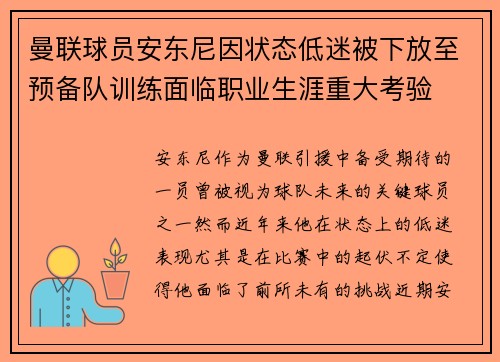 曼联球员安东尼因状态低迷被下放至预备队训练面临职业生涯重大考验 曼联球员安东尼因状态低迷被下放至预备队训练面临职业生涯重大考验
