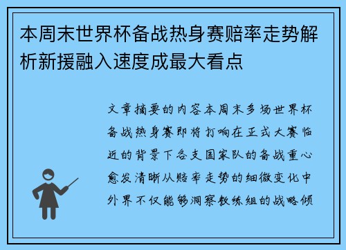 本周末世界杯备战热身赛赔率走势解析新援融入速度成最大看点 本周末世界杯备战热身赛赔率走势解析新援融入速度成最大看点