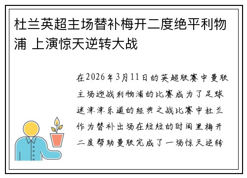 杜兰英超主场替补梅开二度绝平利物浦 上演惊天逆转大战