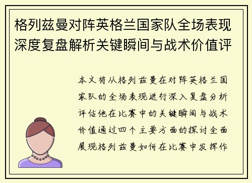 格列兹曼对阵英格兰国家队全场表现深度复盘解析关键瞬间与战术价值评估 格列兹曼对阵英格兰国家队全场表现深度复盘解析关键瞬间与战术价值评估