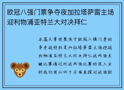 欧冠八强门票争夺夜加拉塔萨雷主场迎利物浦亚特兰大对决拜仁 欧冠八强门票争夺夜加拉塔萨雷主场迎利物浦亚特兰大对决拜仁