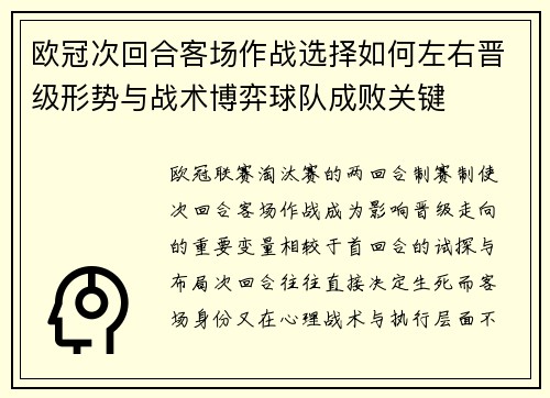 欧冠次回合客场作战选择如何左右晋级形势与战术博弈球队成败关键 欧冠次回合客场作战选择如何左右晋级形势与战术博弈球队成败关键
