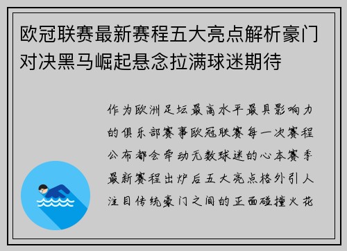 欧冠联赛最新赛程五大亮点解析豪门对决黑马崛起悬念拉满球迷期待 欧冠联赛最新赛程五大亮点解析豪门对决黑马崛起悬念拉满球迷期待
