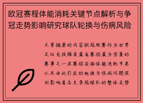 欧冠赛程体能消耗关键节点解析与争冠走势影响研究球队轮换与伤病风险 欧冠赛程体能消耗关键节点解析与争冠走势影响研究球队轮换与伤病风险