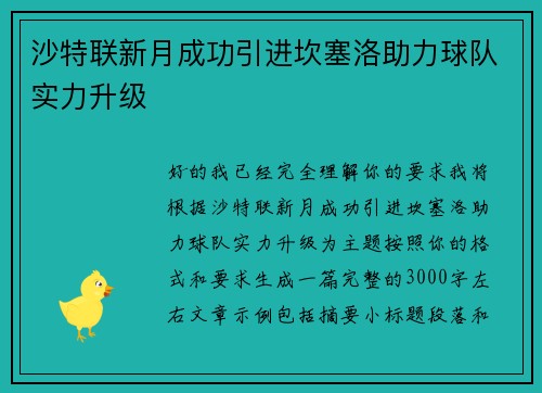 沙特联新月成功引进坎塞洛助力球队实力升级 沙特联新月成功引进坎塞洛助力球队实力升级