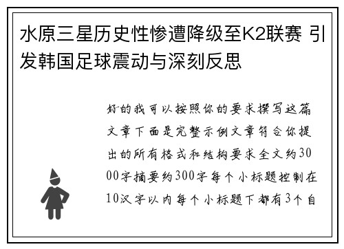 水原三星历史性惨遭降级至K2联赛 引发韩国足球震动与深刻反思 水原三星历史性惨遭降级至K2联赛 引发韩国足球震动与深刻反思