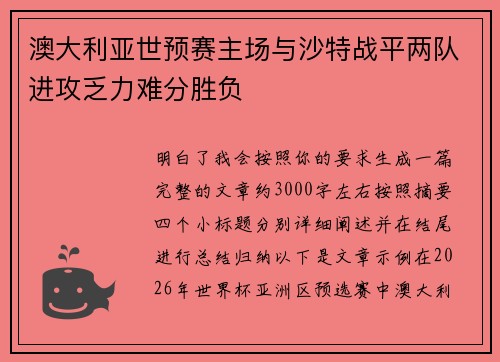 澳大利亚世预赛主场与沙特战平两队进攻乏力难分胜负 澳大利亚世预赛主场与沙特战平两队进攻乏力难分胜负
