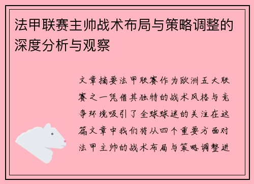 法甲联赛主帅战术布局与策略调整的深度分析与观察 法甲联赛主帅战术布局与策略调整的深度分析与观察