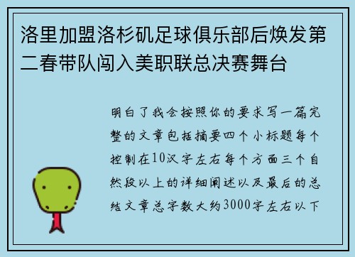 洛里加盟洛杉矶足球俱乐部后焕发第二春带队闯入美职联总决赛舞台