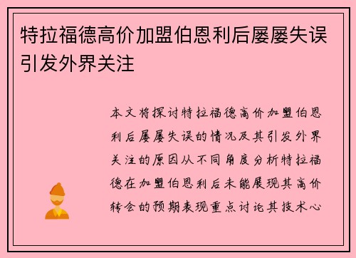 特拉福德高价加盟伯恩利后屡屡失误引发外界关注 特拉福德高价加盟伯恩利后屡屡失误引发外界关注