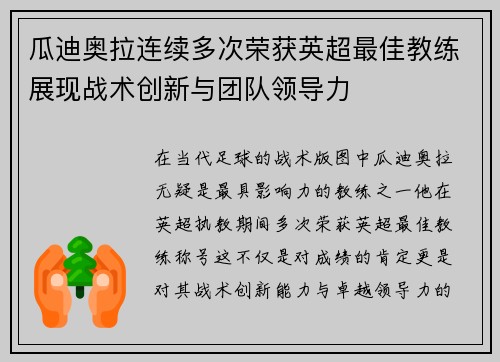 瓜迪奥拉连续多次荣获英超最佳教练展现战术创新与团队领导力 瓜迪奥拉连续多次荣获英超最佳教练展现战术创新与团队领导力
