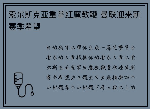 索尔斯克亚重掌红魔教鞭 曼联迎来新赛季希望