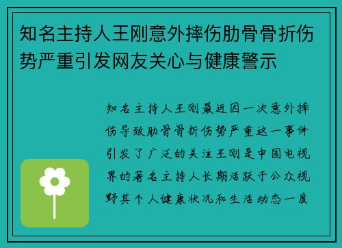 知名主持人王刚意外摔伤肋骨骨折伤势严重引发网友关心与健康警示