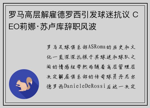 罗马高层解雇德罗西引发球迷抗议 CEO莉娜·苏卢库辞职风波