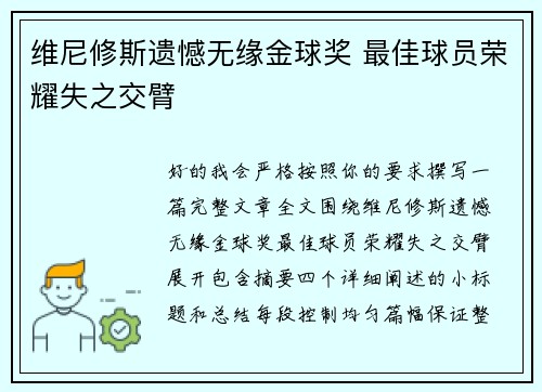 维尼修斯遗憾无缘金球奖 最佳球员荣耀失之交臂 维尼修斯遗憾无缘金球奖 最佳球员荣耀失之交臂