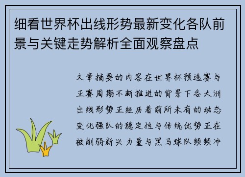 细看世界杯出线形势最新变化各队前景与关键走势解析全面观察盘点 细看世界杯出线形势最新变化各队前景与关键走势解析全面观察盘点