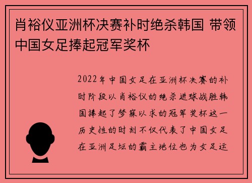 肖裕仪亚洲杯决赛补时绝杀韩国 带领中国女足捧起冠军奖杯 肖裕仪亚洲杯决赛补时绝杀韩国 带领中国女足捧起冠军奖杯