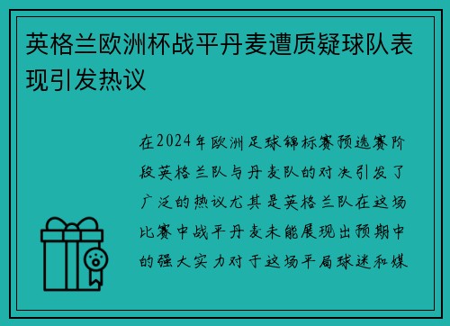英格兰欧洲杯战平丹麦遭质疑球队表现引发热议 英格兰欧洲杯战平丹麦遭质疑球队表现引发热议
