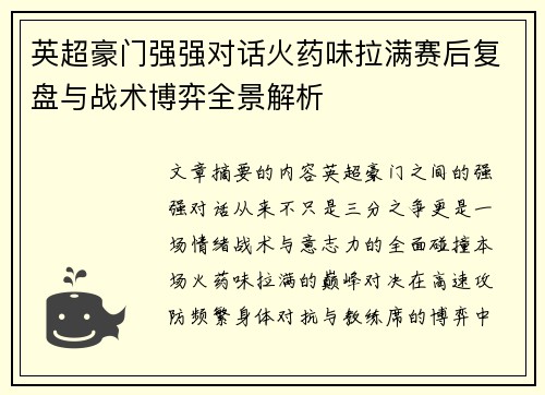 英超豪门强强对话火药味拉满赛后复盘与战术博弈全景解析 英超豪门强强对话火药味拉满赛后复盘与战术博弈全景解析