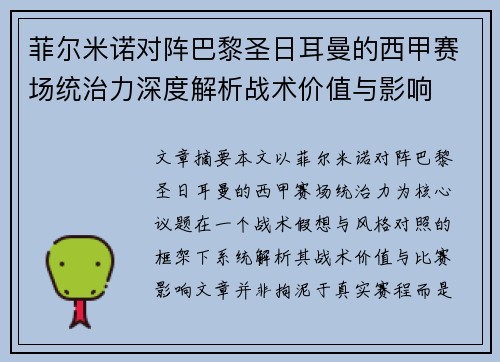 菲尔米诺对阵巴黎圣日耳曼的西甲赛场统治力深度解析战术价值与影响 菲尔米诺对阵巴黎圣日耳曼的西甲赛场统治力深度解析战术价值与影响