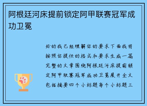 阿根廷河床提前锁定阿甲联赛冠军成功卫冕 阿根廷河床提前锁定阿甲联赛冠军成功卫冕