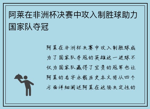 阿莱在非洲杯决赛中攻入制胜球助力国家队夺冠 阿莱在非洲杯决赛中攻入制胜球助力国家队夺冠