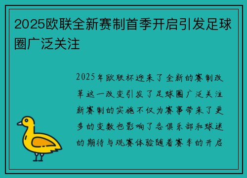 2025欧联全新赛制首季开启引发足球圈广泛关注 2025欧联全新赛制首季开启引发足球圈广泛关注