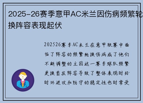 2025-26赛季意甲AC米兰因伤病频繁轮换阵容表现起伏