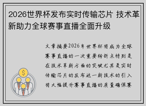 2026世界杯发布实时传输芯片 技术革新助力全球赛事直播全面升级 2026世界杯发布实时传输芯片 技术革新助力全球赛事直播全面升级