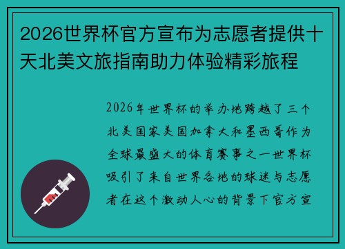 2026世界杯官方宣布为志愿者提供十天北美文旅指南助力体验精彩旅程