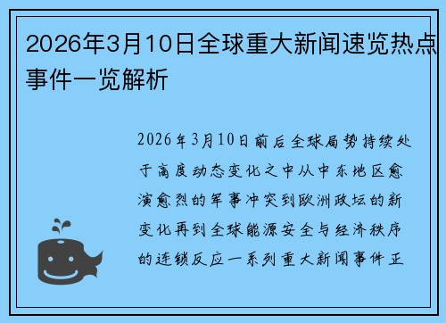 2026年3月10日全球重大新闻速览热点事件一览解析