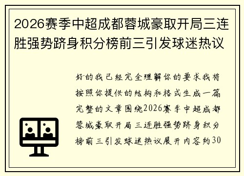 2026赛季中超成都蓉城豪取开局三连胜强势跻身积分榜前三引发球迷热议