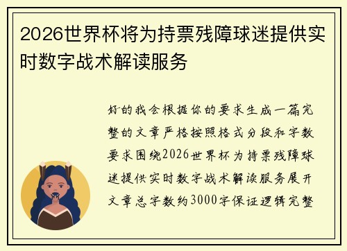 2026世界杯将为持票残障球迷提供实时数字战术解读服务 2026世界杯将为持票残障球迷提供实时数字战术解读服务