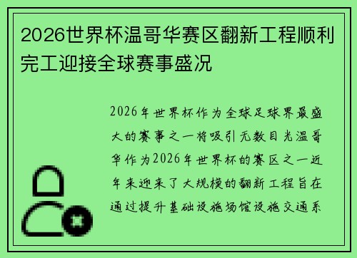 2026世界杯温哥华赛区翻新工程顺利完工迎接全球赛事盛况
