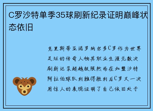 C罗沙特单季35球刷新纪录证明巅峰状态依旧 C罗沙特单季35球刷新纪录证明巅峰状态依旧