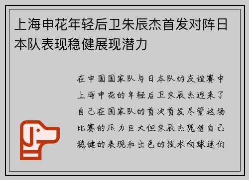 上海申花年轻后卫朱辰杰首发对阵日本队表现稳健展现潜力