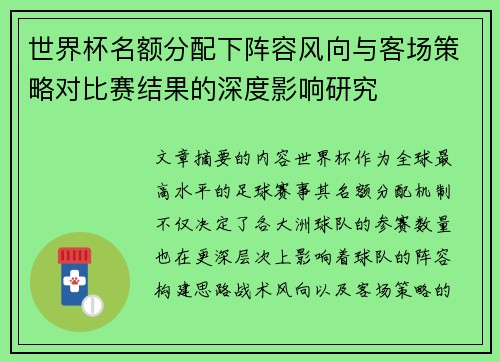 世界杯名额分配下阵容风向与客场策略对比赛结果的深度影响研究 世界杯名额分配下阵容风向与客场策略对比赛结果的深度影响研究