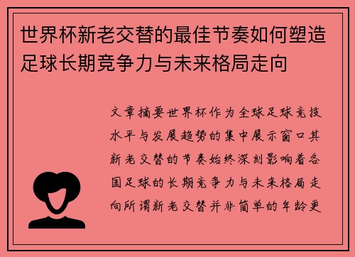世界杯新老交替的最佳节奏如何塑造足球长期竞争力与未来格局走向 世界杯新老交替的最佳节奏如何塑造足球长期竞争力与未来格局走向