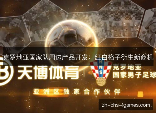 克罗地亚国家队周边产品开发：红白格子衍生新商机
