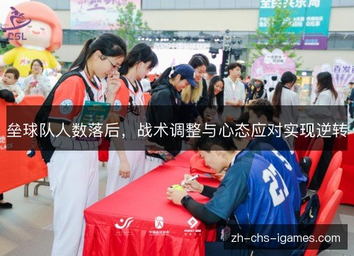 垒球队人数落后，战术调整与心态应对实现逆转